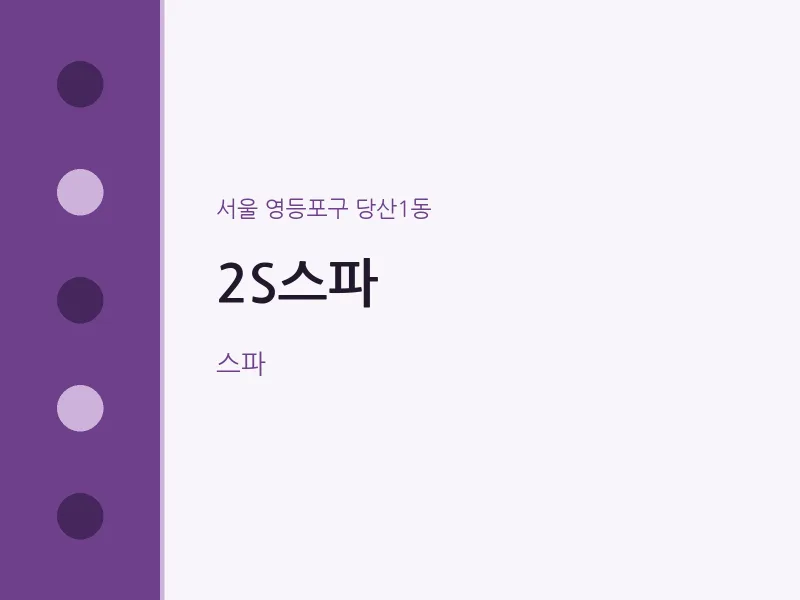 당산1동 출장마사지 홈타이 2S스파 | 마픽