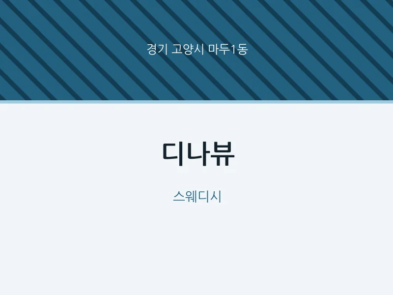마두1동 출장마사지 홈타이 디나뷰 | 마픽