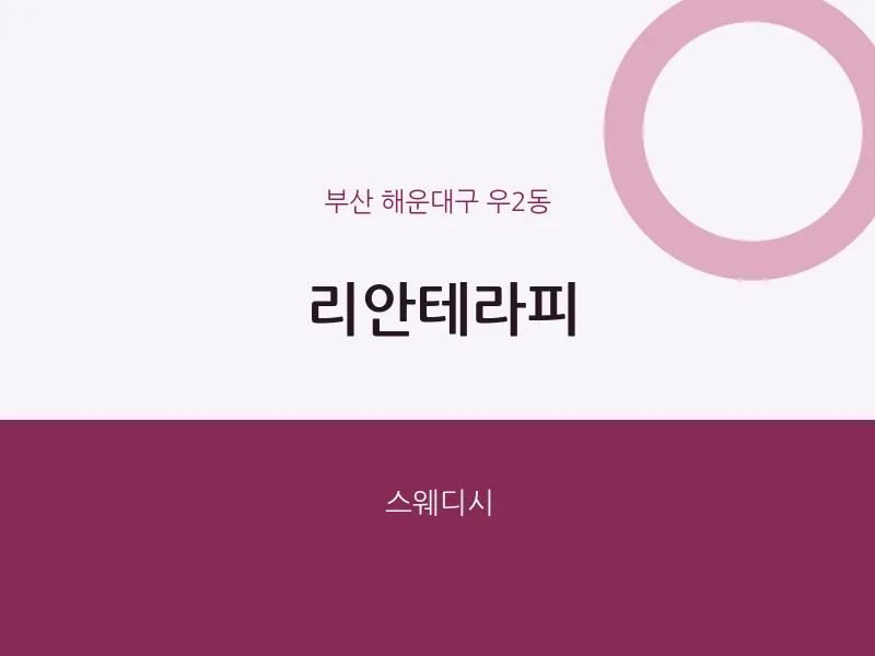 우2동 출장마사지 홈타이 리안테라피 | 마픽
