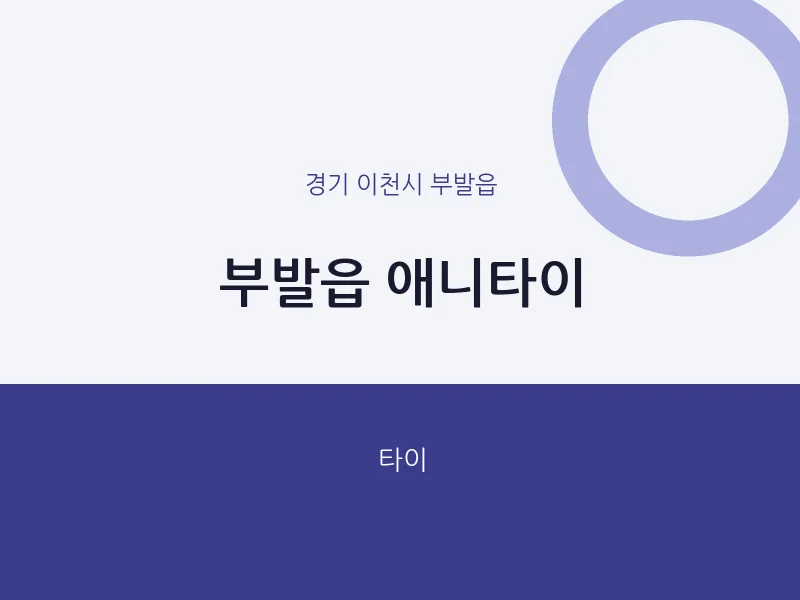 부발읍 출장마사지 홈타이 애니타이 | 마픽