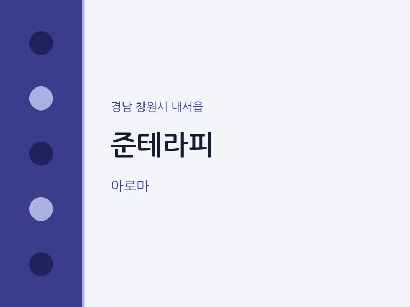 내서읍 출장마사지 홈타이 준테라피 | 마픽