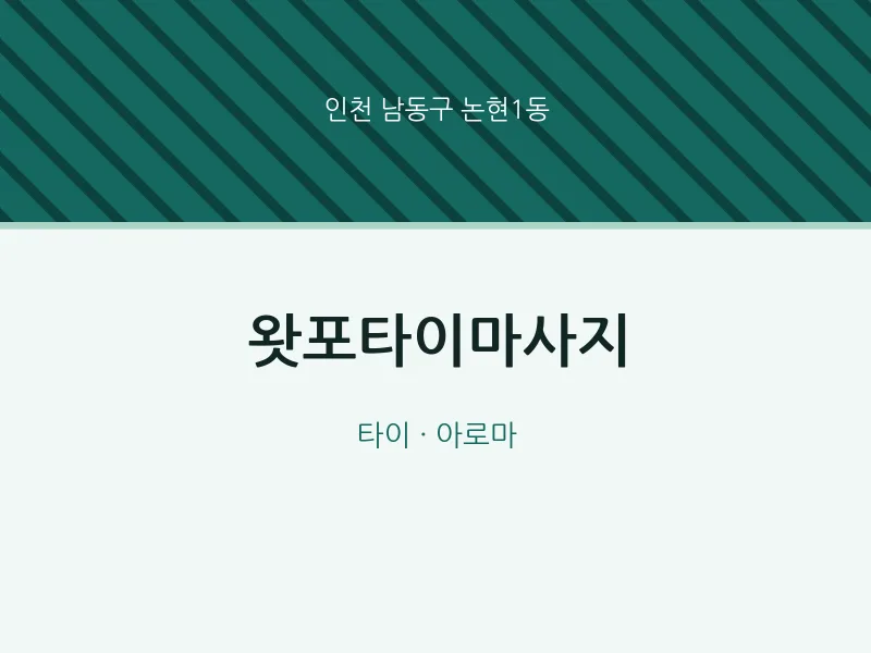 논현1동 출장마사지 홈타이 왓포타이마사지 | 마픽
