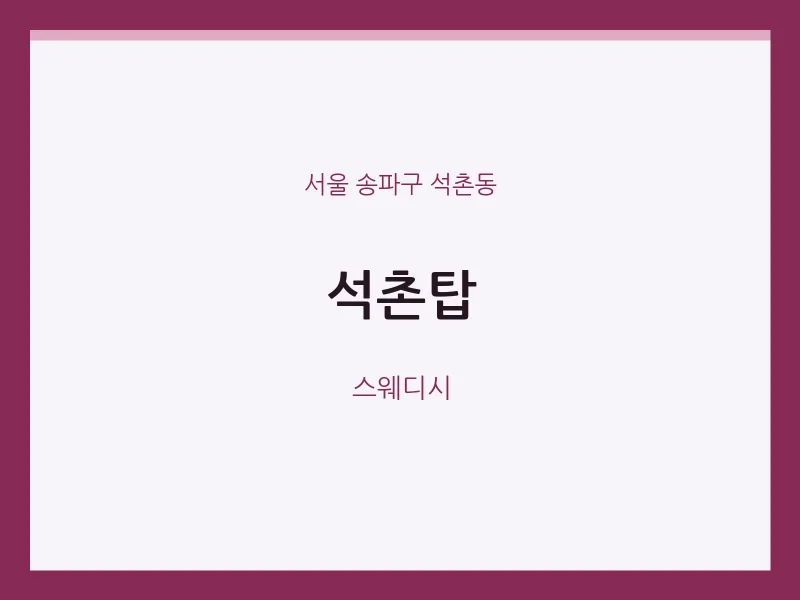 석촌동 출장마사지 홈타이 석촌탑 | 마픽