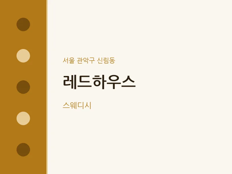 신림동 출장마사지 홈타이 레드하우스 | 마픽