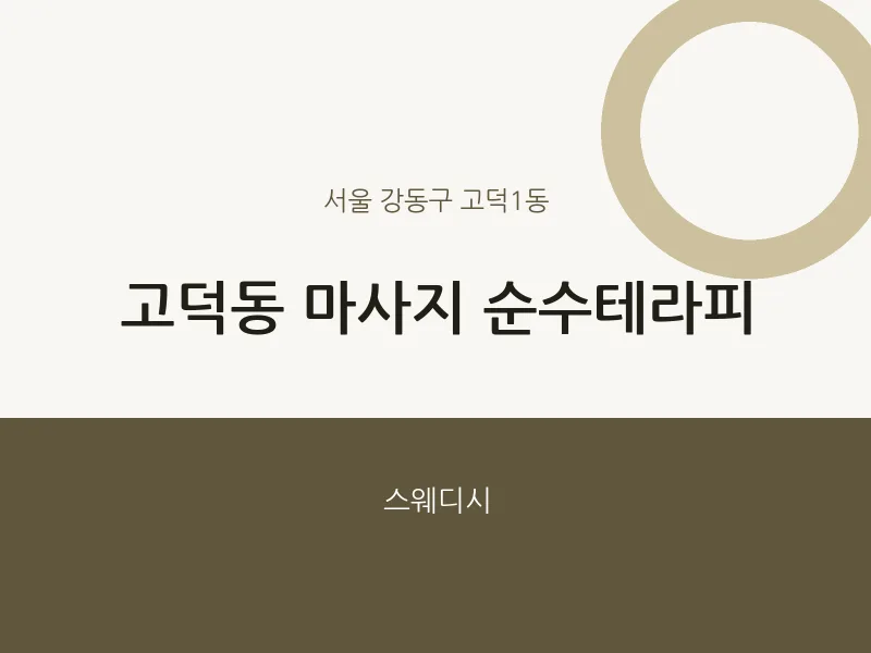 고덕1동 출장마사지 홈타이 순수테라피 | 마픽