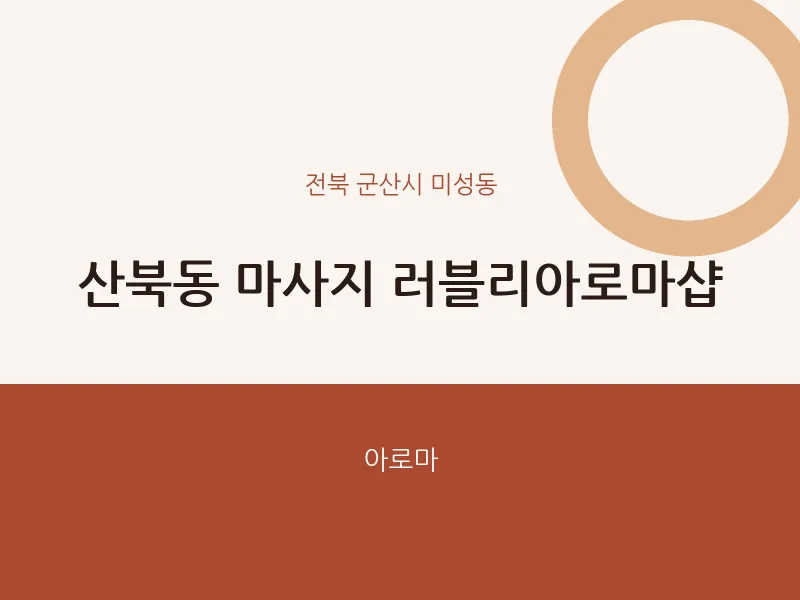 미성동 출장마사지 홈타이 러블리아로마샵 | 마픽
