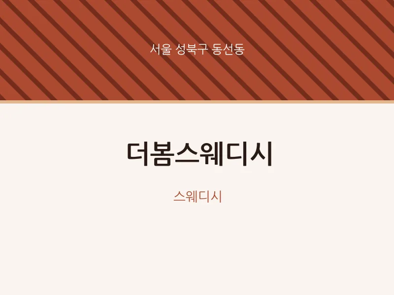 동선동 출장마사지 홈타이 더봄스웨디시 | 마픽