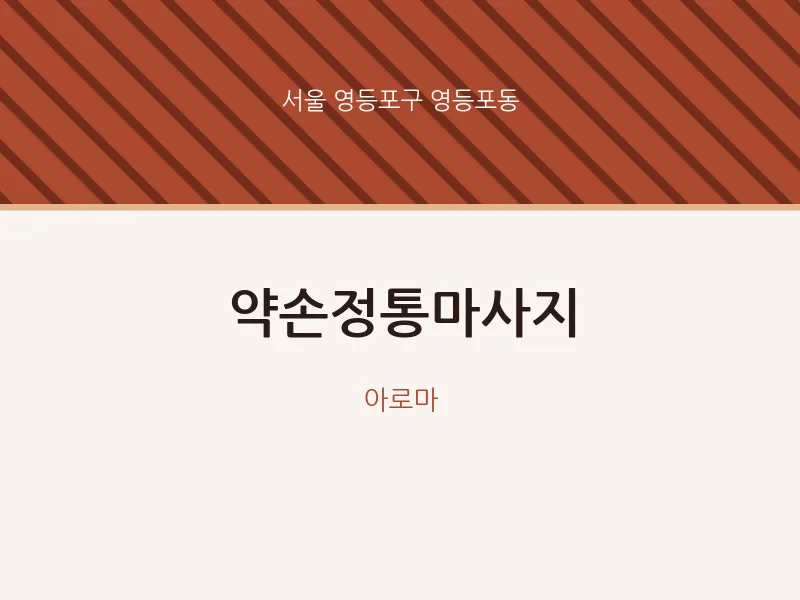 영등포동 출장마사지 홈타이 약손정통마사지 | 마픽
