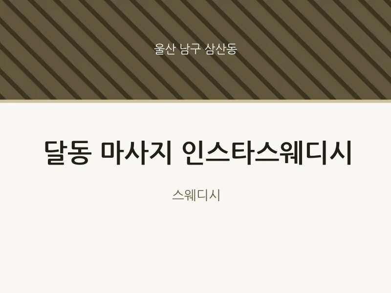 삼산동 출장마사지 홈타이 인스타스웨디시 | 마픽