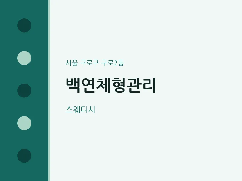 구로2동 출장마사지 홈타이 백연체형관리 | 마픽
