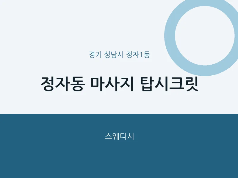 정자1동 출장마사지 홈타이 탑시크릿 | 마픽