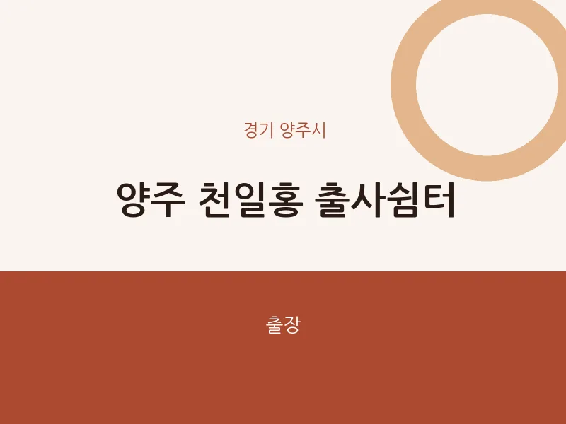 양주시 출장마사지 홈타이 양주 천일홍 출사쉼터 | 마픽