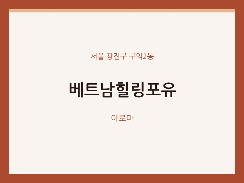 구의2동 출장마사지 홈타이 베트남힐링포유 | 마픽