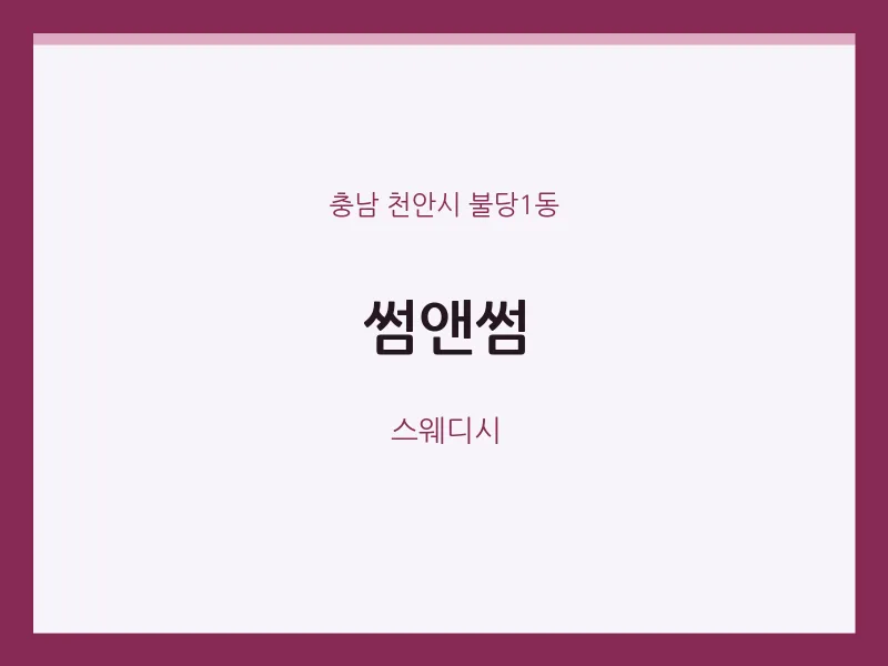 불당1동 출장마사지 홈타이 썸앤썸 | 마픽
