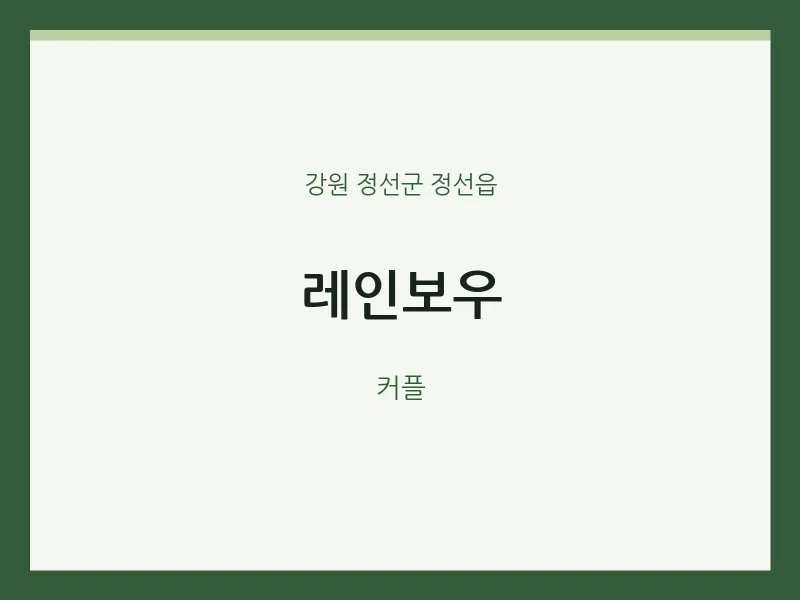 정선읍 출장마사지 홈타이 레인보우 | 마픽