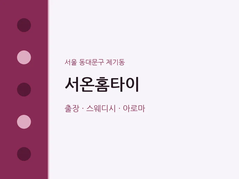 제기동 출장마사지 서온홈타이 | 마픽