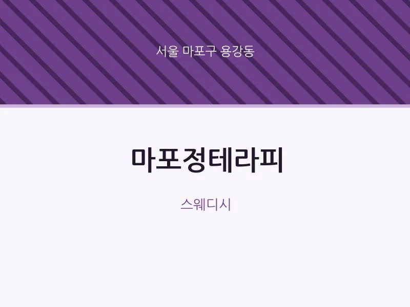용강동 출장마사지 홈타이 마포정테라피 | 마픽