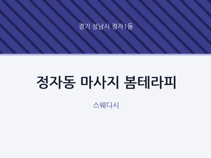정자1동 출장마사지 홈타이 봄테라피 | 마픽