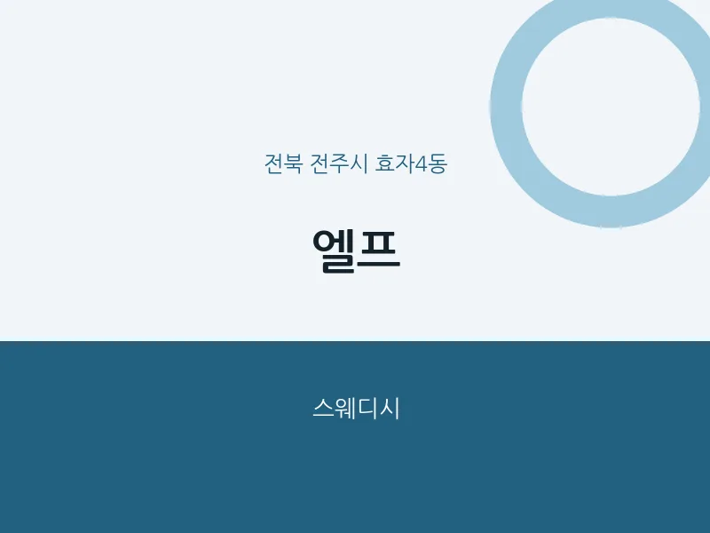 효자4동 출장마사지 홈타이 엘프 | 마픽