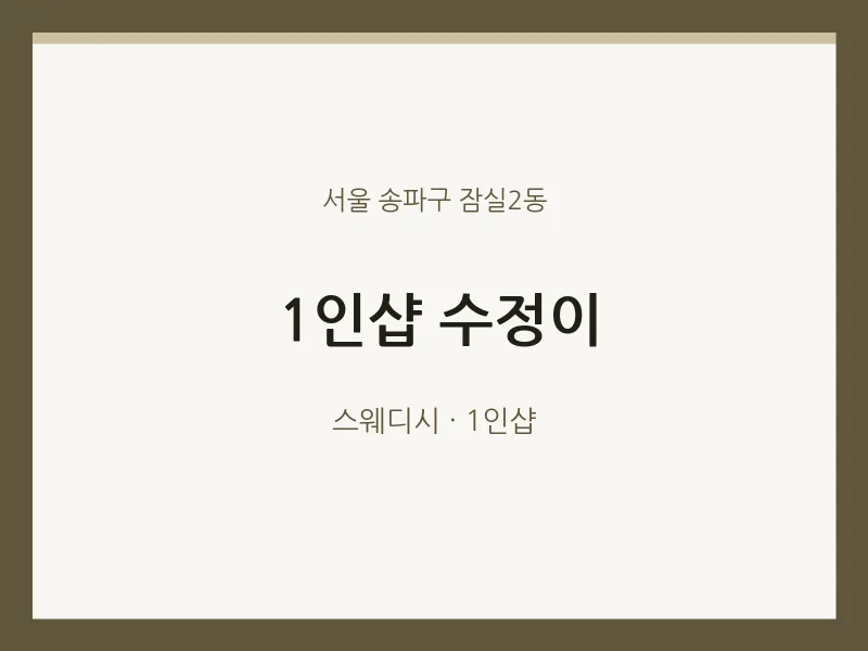 잠실2동 출장마사지 홈타이 1인샵 수정이 | 마픽