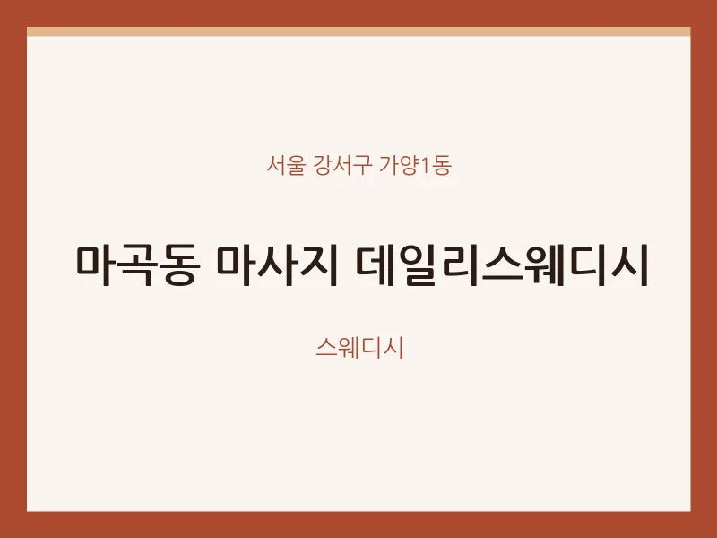 가양1동 출장마사지 홈타이 데일리스웨디시 | 마픽