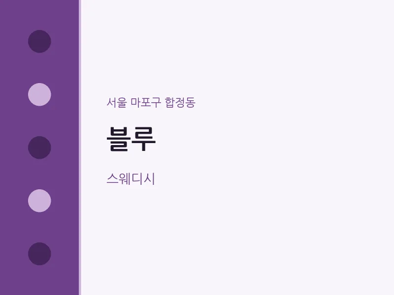 합정동 출장마사지 홈타이 블루 | 마픽