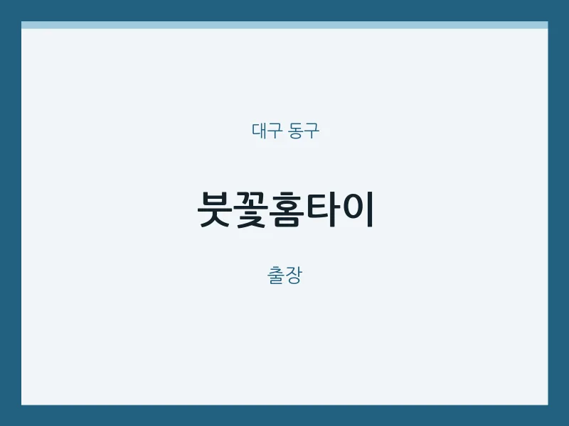 동구 출장마사지 붓꽃홈타이 | 마픽