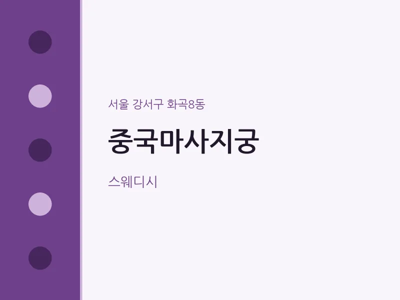 화곡8동 출장마사지 홈타이 중국마사지궁 | 마픽