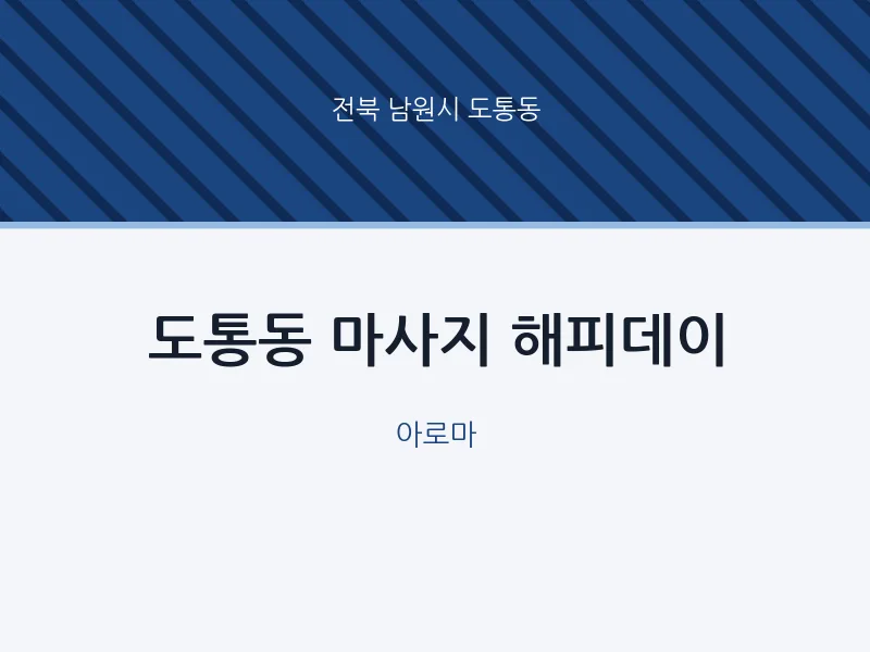 도통동 출장마사지 홈타이 해피데이 | 마픽