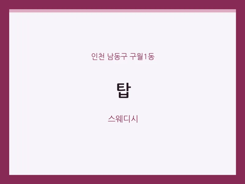 구월1동 출장마사지 홈타이 탑 | 마픽