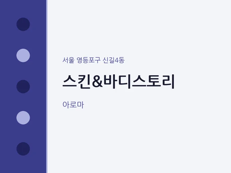 신길4동 출장마사지 홈타이 스킨&바디스토리 | 마픽