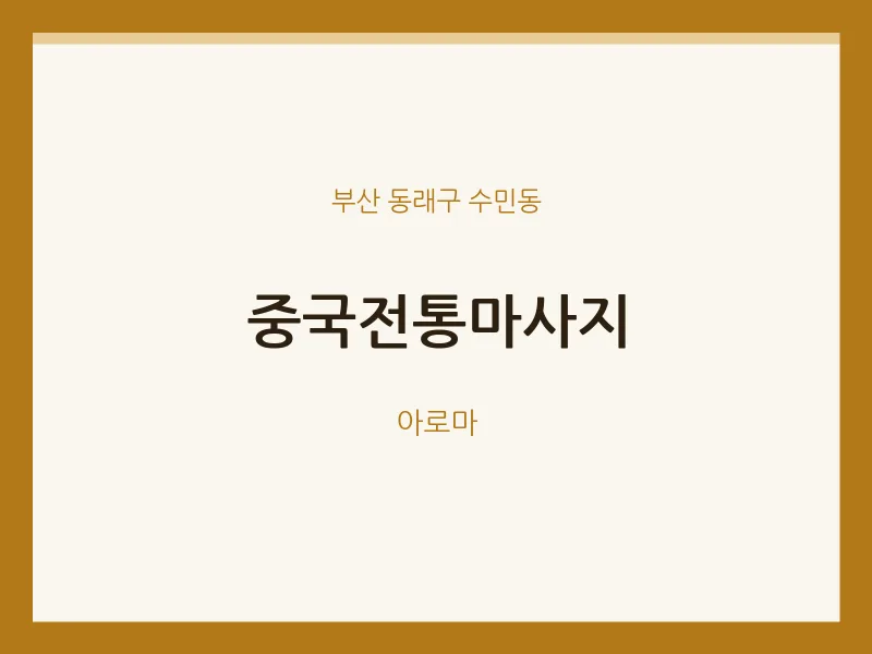 수민동 출장마사지 홈타이 중국전통마사지 | 마픽