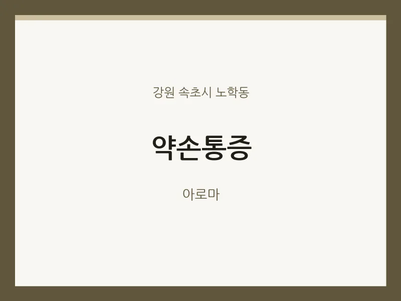 노학동 출장마사지 홈타이 약손통증 | 마픽