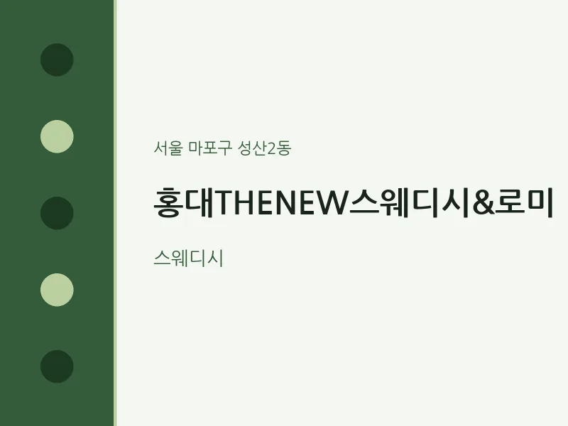 성산2동 출장마사지 홈타이 홍대THENEW스웨디시&로미 | 마픽