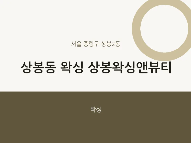 상봉2동 출장마사지 홈타이 왁싱 상봉왁싱앤뷰티 | 마픽