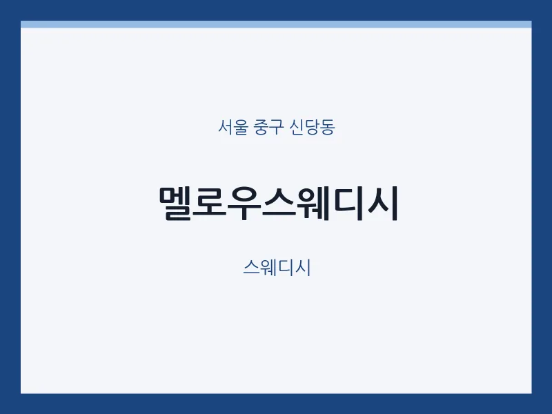 신당동 출장마사지 홈타이 멜로우스웨디시 | 마픽