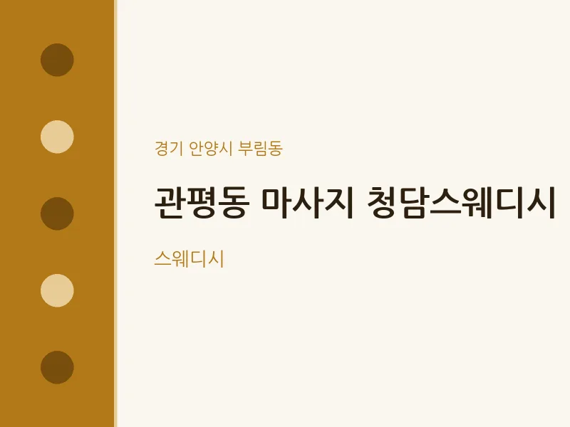 부림동 출장마사지 홈타이 청담스웨디시 | 마픽