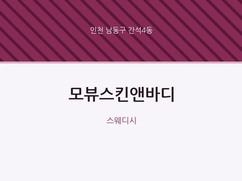 간석4동 출장마사지 홈타이 모뷰스킨앤바디 | 마픽
