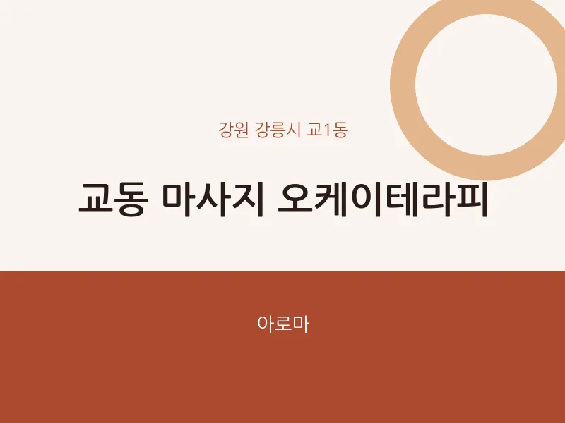 교1동 출장마사지 홈타이 오케이테라피 | 마픽