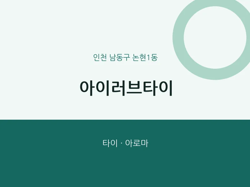 논현1동 출장마사지 홈타이 아이러브타이 | 마픽