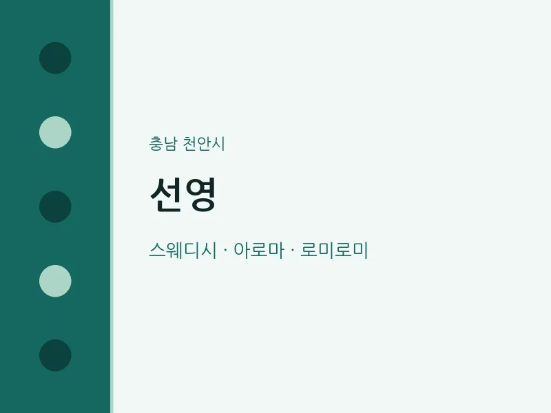 천안시 출장마사지 홈타이 선영 | 마픽