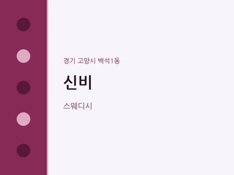 백석1동 출장마사지 홈타이 신비 | 마픽