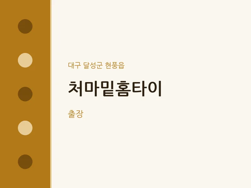 현풍읍 출장마사지 처마밑홈타이 | 마픽