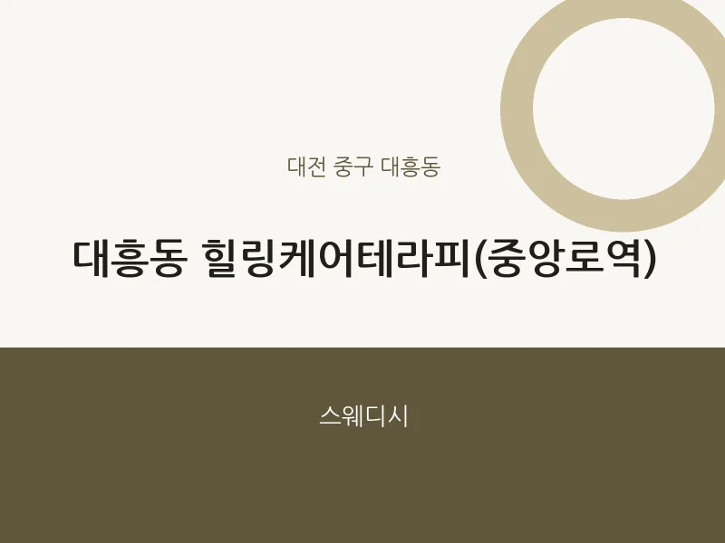 대흥동 출장마사지 홈타이 힐링케어테라피(중앙로역) | 마픽
