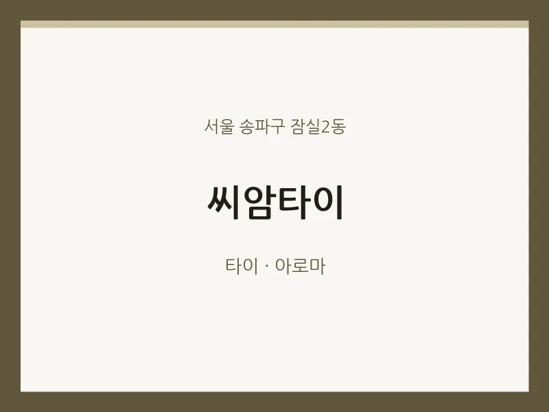 잠실2동 출장마사지 홈타이 씨암타이 | 마픽