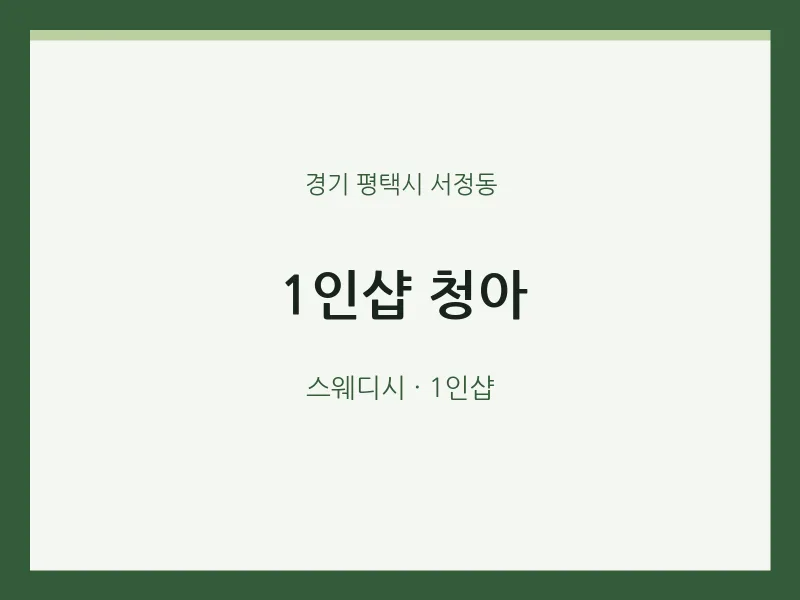 서정동 출장마사지 홈타이 1인샵 청아 | 마픽