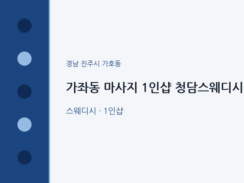가호동 출장마사지 홈타이 1인샵 청담스웨디시 | 마픽