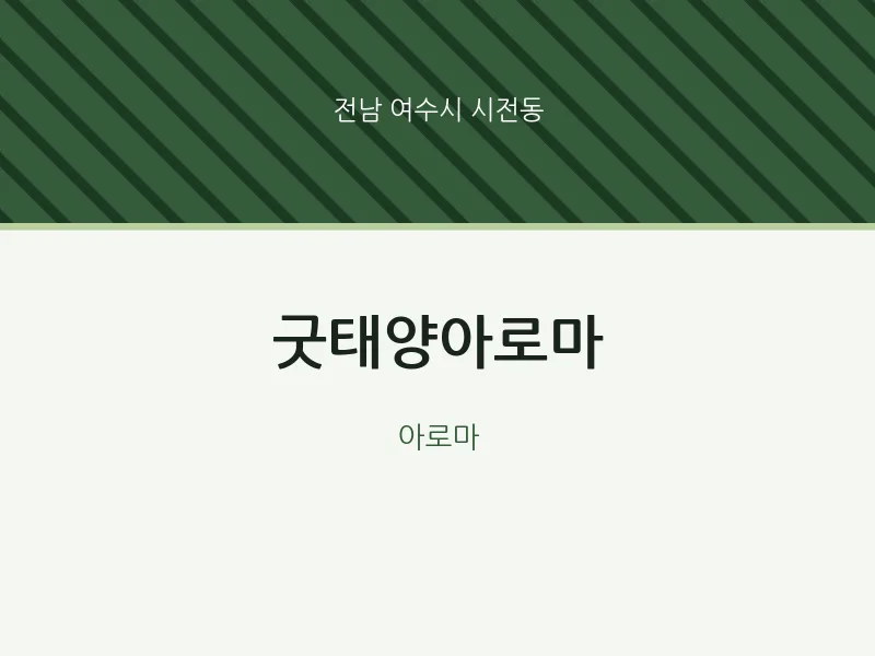시전동 출장마사지 홈타이 굿태양아로마 | 마픽