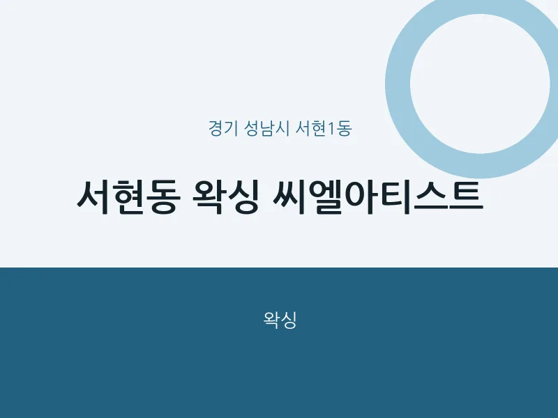 서현1동 출장마사지 홈타이 왁싱 씨엘아티스트 | 마픽